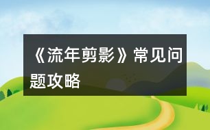 《流年剪影》常見問題攻略