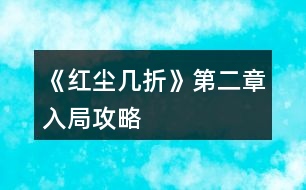 《紅塵幾折》第二章入局攻略