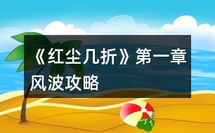 《紅塵幾折》第一章風(fēng)波攻略