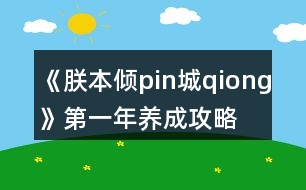 《朕本傾pin城qiong》第一年養(yǎng)成攻略