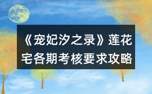 《寵妃汐之錄》蓮花宅各期考核要求攻略