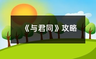 《與君同》攻略