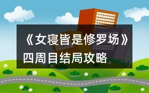 《女寢皆是修羅場》四周目結(jié)局攻略