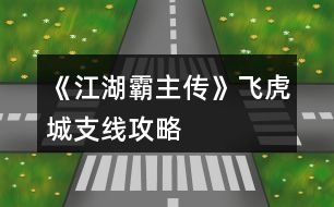 《江湖霸主傳》飛虎城支線攻略