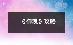 《御魂》攻略