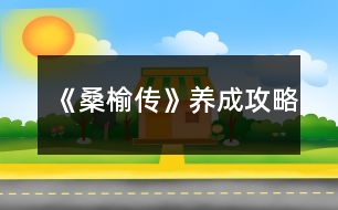 《桑榆傳》養(yǎng)成攻略