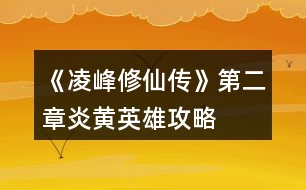 《凌峰修仙傳》第二章炎黃英雄攻略