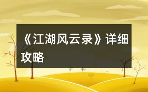 《江湖風(fēng)云錄》詳細攻略