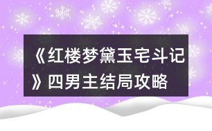 《紅樓夢黛玉宅斗記》四男主結(jié)局攻略