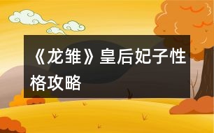 《龍雛》皇后妃子性格攻略