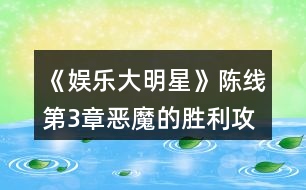 《娛樂(lè)大明星》陳線第3章惡魔的勝利攻略