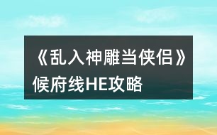 《亂入神雕當(dāng)俠侶》候府線HE攻略