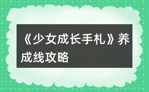 《少女成長(zhǎng)手札》養(yǎng)成線攻略