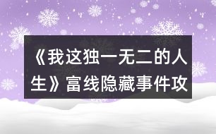 《我這獨(dú)一無(wú)二的人生》富線隱藏事件攻略