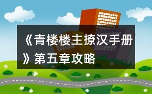 《青樓樓主撩漢手冊》第五章攻略