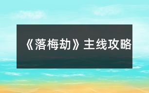 《落梅劫》主線攻略