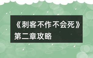 《刺客不作不會死》第二章攻略