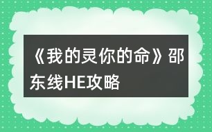 《我的靈你的命》邵東線HE攻略