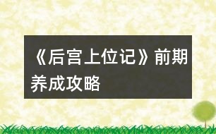 《后宮上位記》前期養(yǎng)成攻略