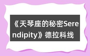 《天琴座的秘密Serendipity》德拉科線(xiàn)一、二年級(jí)攻略