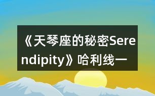 《天琴座的秘密Serendipity》哈利線一、二年級(jí)攻略