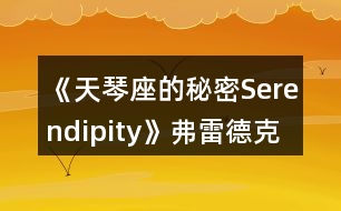 《天琴座的秘密Serendipity》弗雷德克線一、二年級攻略