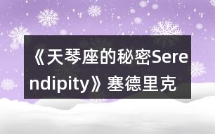 《天琴座的秘密Serendipity》塞德里克線一、二年級攻略