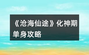 《滄海仙途》化神期單身攻略