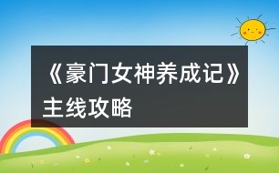 《豪門女神養(yǎng)成記》主線攻略