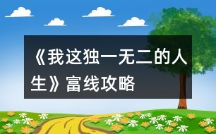 《我這獨(dú)一無二的人生》富線攻略