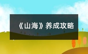 《山?！佛B(yǎng)成攻略