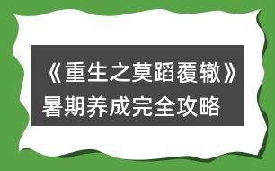 《重生之莫蹈覆轍》暑期養(yǎng)成完全攻略