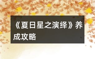 《夏日星之演繹》養(yǎng)成攻略