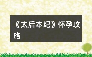 《太后本紀》懷孕攻略