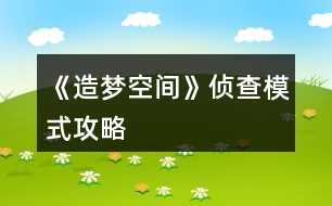 《造夢空間》偵查模式攻略