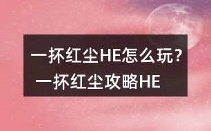 一抔紅塵HE怎么玩？ 一抔紅塵攻略HE