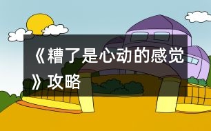 《糟了是心動的感覺》攻略