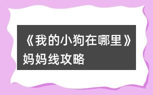 《我的小狗在哪里》媽媽線攻略