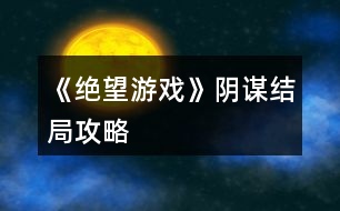 《絕望游戲》陰謀結(jié)局攻略