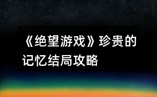 《絕望游戲》珍貴的記憶結(jié)局攻略