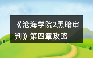 《滄海學院2黑暗審判》第四章攻略