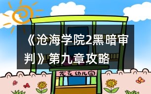 《滄海學院2黑暗審判》第九章攻略