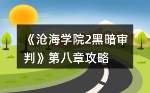 《滄海學院2黑暗審判》第八章攻略