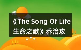 《The Song Of Life 生命之歌》喬治攻略