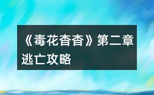 《毒花杳杳》第二章逃亡攻略