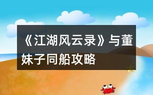 《江湖風(fēng)云錄》與董妹子同船攻略