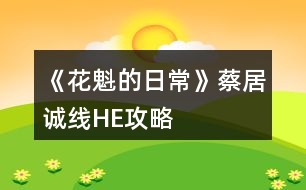 《花魁的日?！凡叹诱\線HE攻略