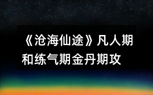 《滄海仙途》凡人期和練氣期、金丹期攻略