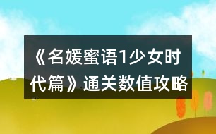 《名媛蜜語1少女時代篇》通關(guān)數(shù)值攻略