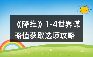 《降維》1-4世界謀略值獲取選項攻略